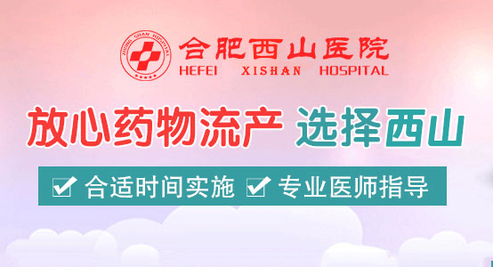 合肥药流医院哪家好